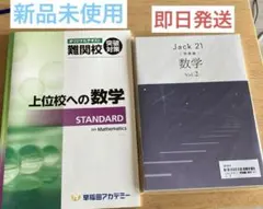 【未開封】Jack21（発展編）数学　上位校への数学　早稲アカのサムネイル