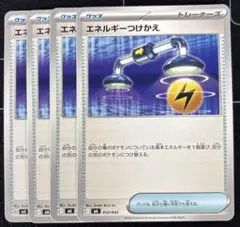 ポケモンカード　エネルギーつけかえ　4枚セット