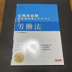 公務員試験 過去問題攻略 Vテキスト 5 労働法