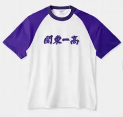 2025年最新】関東一高 ユニフォームの人気アイテム - メルカリ