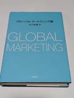 グローバル・マーケティング論のサムネイル