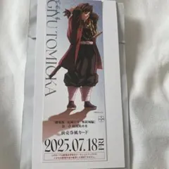 鬼滅の刃 チケット風カード《冨岡義勇》