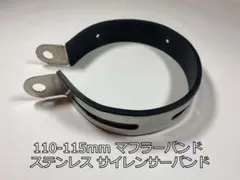 【新品未使用】110〜115mm ステンレス マフラーバンド サイレンサーバンドのサムネイル