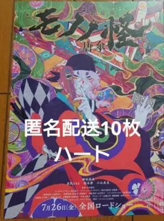 映画　劇場版　モノノ怪 唐傘　フライヤー　チラシ　10枚
