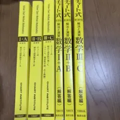 チャート式数学 I+A II+B III+C 解答編 セット