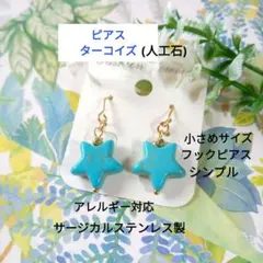 星型 ターコイズ ピアス 人工石 サージカルステンレス製