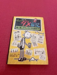 2026年最新】グレッグのダメ日記の人気アイテム - メルカリ