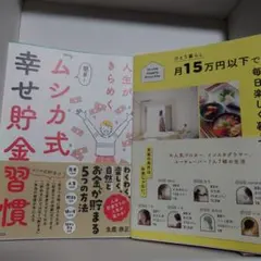 人生がきらめく 簡単!『ムシカ式 幸せ貯金習慣』