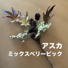 造花 ミックスベリーピック 紅葉と木の実 アレンジ花材 アスカ 季節物 秋
