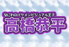 なにわ男子 なにわのイケメンビジュアル王子 高橋恭平
