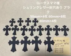 ロータスママ様 シュリンクレザー針穴あり