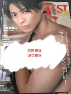 【宮世琉弥】美ST 2022年12月号切り抜き