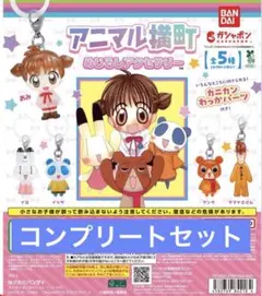 アニマル横町　めじるしアクセサリー　コンプリートセット