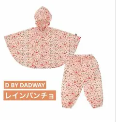 【新品未使用】D BY DADWAY レインパンチョ　100センチ