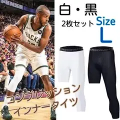 レギンス　コンプレッションインナータイツ　バスケタイツ　お得な白黒２枚セット L