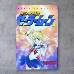 美少女戦士セーラームーン 1巻 初版第一刷発行 武内直子 1992年 平成