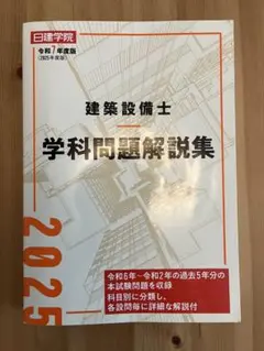 建築設備士 学科問題解説集 令和7年度版