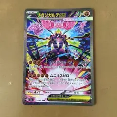 メガジガルデex SAR