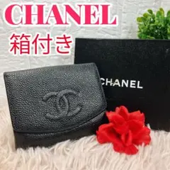 CHANEL 二つ折り財布 ココマーク キャビア スキン レザー Wホック