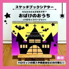 スケッチブックシアター　保育教材　とんとんとんどなたです？　秋　ハロウィン　行事