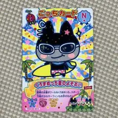 たまごっち にゅー！ごっちカード3 くろまめっち夏のよそおい N
