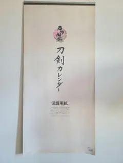 刀剣乱舞 刀剣カレンダー 2016年
