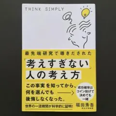 最先端研究で導きだされた「考えすぎない」人の考え方