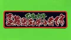 不良中年　ステッカー　デコトラ　レトロ　旧車会　トラック野郎