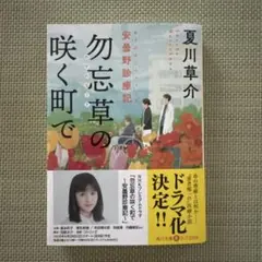 勿忘草の咲く町で 安曇野診療記