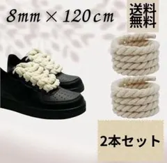 カスタム ロープ シューレース 靴紐 ベージュ 8mm 120cm 2本