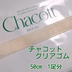 Chacott　クリアゴム　シャーリングゴム　50cm バレエ　トウシューズ