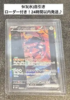 ゲノセクトex SAR 9/3(水)自引き