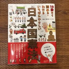 10歳から読める・わかるいちばんやさしい日本国憲法