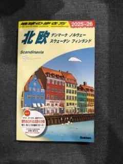 地球の歩き方 北欧 2025-2026
