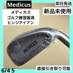 2026年最新】メディカス アイアンの人気アイテム - メルカリ
