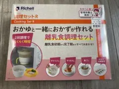 リッチェル調理セットR