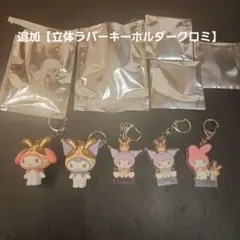 新品 未使用 クロミ マイメロディ 宇佐美 立体ラバーキーホルダー