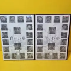 新品ケース交換済み　白い巨塔 DVD 全8巻 全巻セット