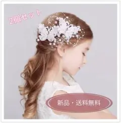 再入荷 ♦︎大人気♦︎ 髪飾り ヘアピン 2個セット 成人式 発表会