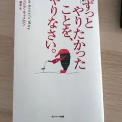 サンマーク出版 ずっとやりたかったことを、やりなさい。 新版 ジュリア・キャメ…