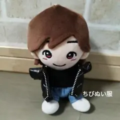 ちびぬい服なにわ男子道枝駿佑くん革ジャン+黒シャツ+パンツ