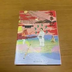 古事記　　s62