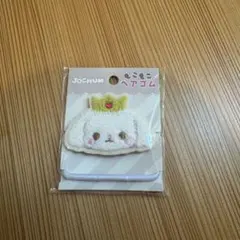 JOCHUM RURU もこもこヘアゴム