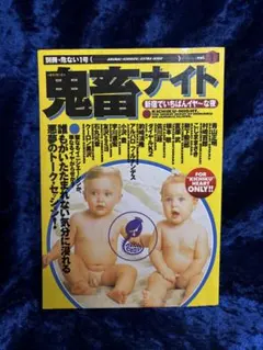 希少・送料込み】鬼畜ナイト―新宿でいちばんイヤ～な夜 村崎百郎