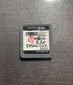 【超メルカリ市限定価格】もっと脳を鍛える大人のDSトレーニング
