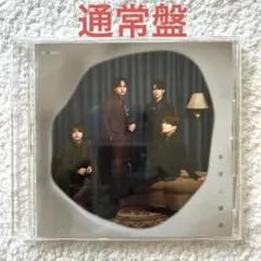 SexyZone シングル 本音と建前 通常盤