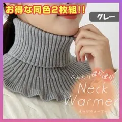 ネックウォーマー グレー 2枚 防寒 つけ襟 レイヤード フリルニット