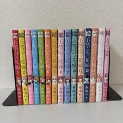 五等分の花嫁 全14巻セット