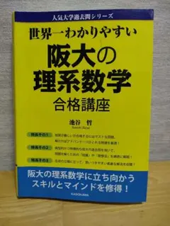 大阪大学 世界一わかりやすい阪大の理系数学合格講座 改訂版 - メルカリ