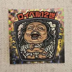ロバート秋山 クリエイターズファイル 大博覧会 札幌限定シール - メルカリ